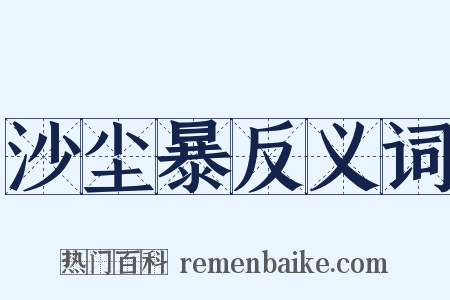沙尘暴反义词是什么意思的图片